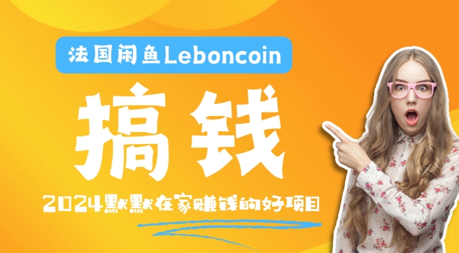 法国闲鱼Leboncoin跨境电商教程：环境邮箱电话解决产品上传及流量，悄悄赚钱-白戈学堂