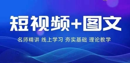 2024图文带货训练营，​普通人实现逆袭的流量+变现密码-白戈学堂