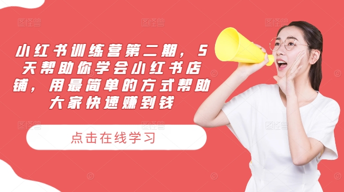 小红书训练营第二期，5天帮助你学会小红书店铺，用最简单的方式帮助大家快速赚到钱-白戈学堂