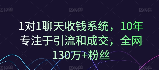 1对1聊天收钱系统，10年专注于引流和成交，全网130万+粉丝-白戈学堂