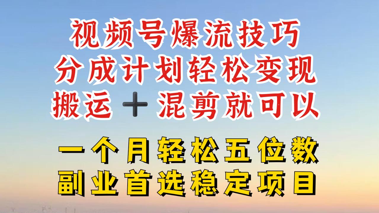 视频号分成最暴力赛道，几分钟出一条原创，最强搬运+混剪新方法，谁做谁爆-白戈学堂