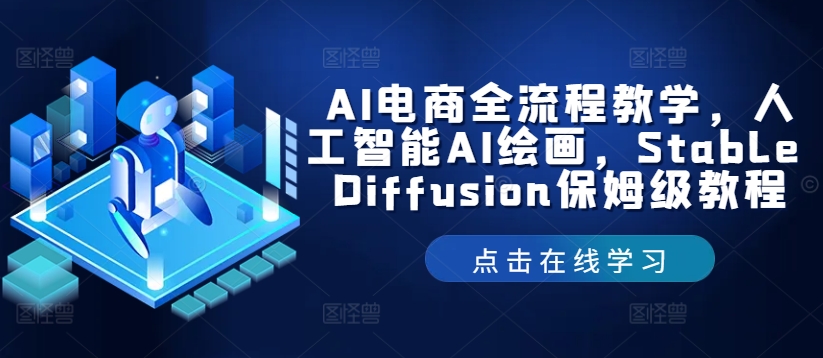 AI电商全流程教学，人工智能AI绘画，Stable Diffusion保姆级教程-白戈学堂