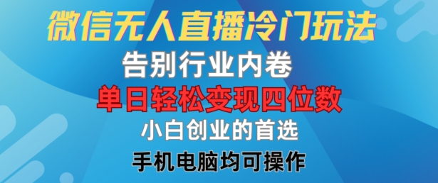 微信无人直播冷门玩法，告别行业内卷，单日轻松变现四位数，小白的创业首选-白戈学堂