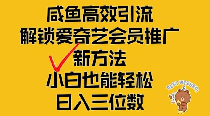 闲鱼高效引流，解锁爱奇艺会员推广新玩法，小白也能轻松日入三位数-白戈学堂