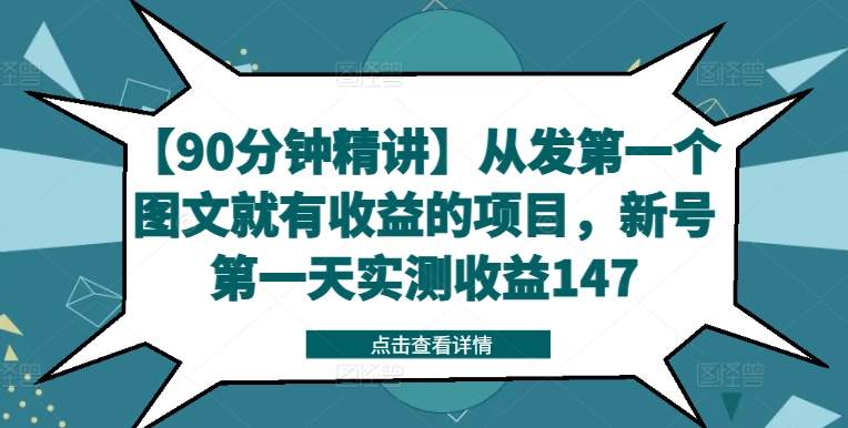 【90分钟精讲】从发第一个图文就有收益的项目，新号第一天实测收益147-白戈学堂