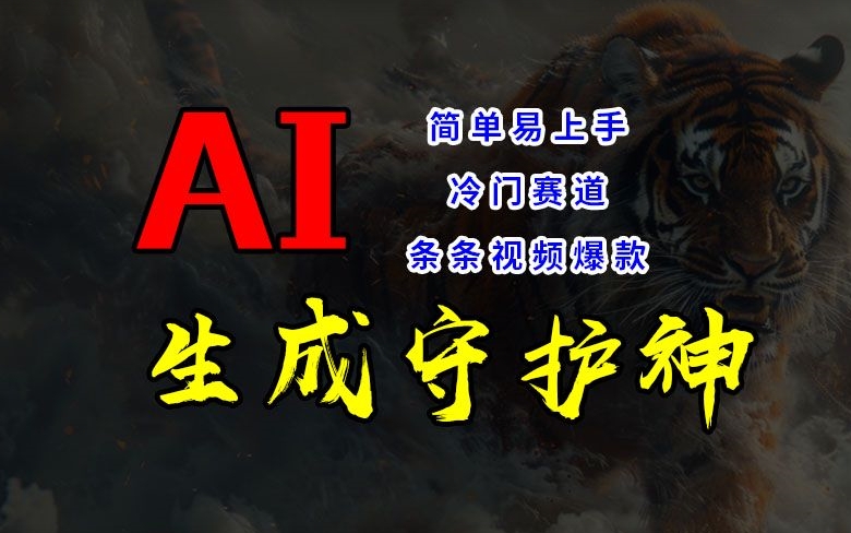 短视频冷门赛道，AI一键生成守护神，条条视频爆款，简单易上手，轻松获取睡后收入-白戈学堂