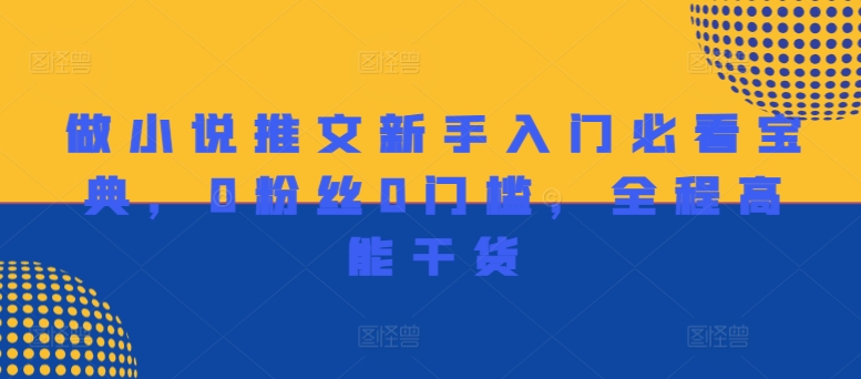 做小说推文新手入门必看宝典，0粉丝0门槛，全程高能干货-白戈学堂