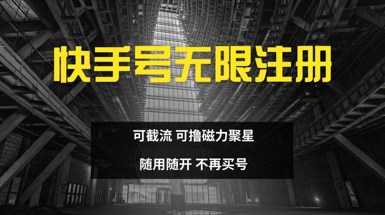 快手无限注册，可截流，可撸磁力聚星，随用随开，不再买号-白戈学堂