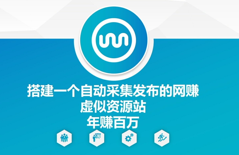 搭建一个自动采集发布的网创虚似资源站年赚百W-白戈学堂