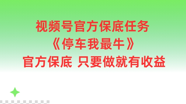 视频号官方保底任务，停车我最牛，官方保底只要做就有收益-白戈学堂
