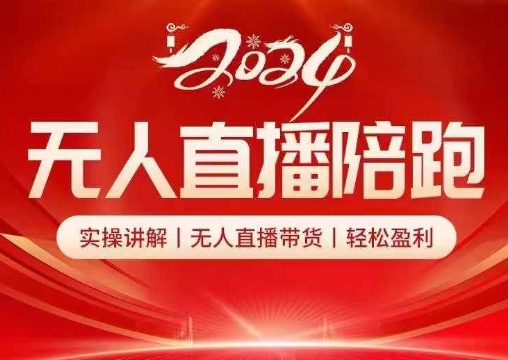 2024无人直播陪跑全套课，实操讲解，无人直播带货，轻松盈利-白戈学堂