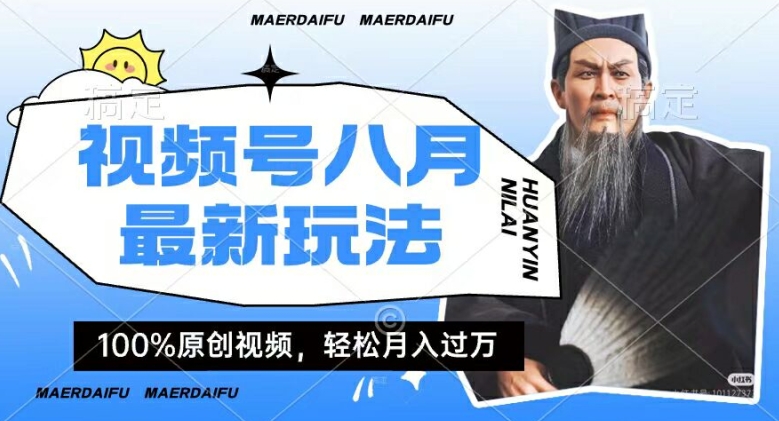利用人物传记视频，赚视频号分成计划收益，操作简单，轻松月入过W-白戈学堂