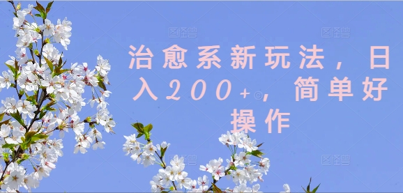 治愈系新玩法，日入200+，简单好操作-白戈学堂