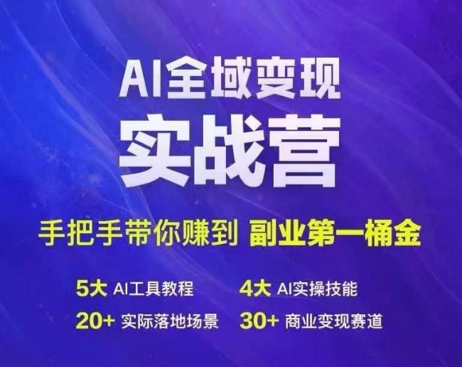 Ai全域变现实战营，手把手带你赚到副业第1桶金-白戈学堂