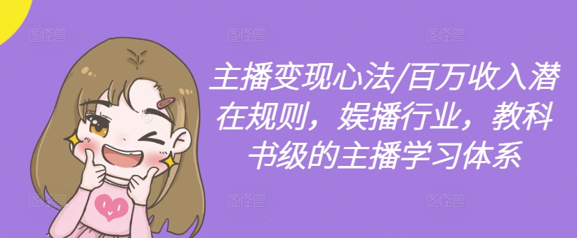 主播变现心法/百万收入潜在规则，娱播行业，教科书级的主播学习体系-白戈学堂