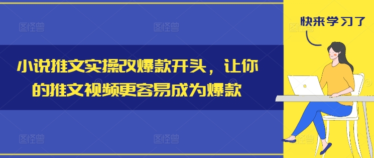 小说推文实操改爆款开头，让你的推文视频更容易成为爆款-白戈学堂