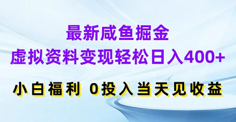 最新咸鱼掘金，虚拟资料变现，轻松日入400+，小白福利，0投入当天见收益-白戈学堂