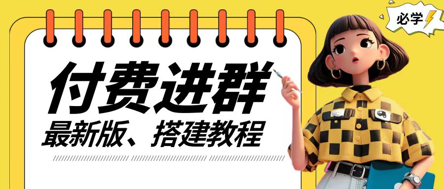 付费进群系统搭建教程，手把手课程【源码+技术+课程】-白戈学堂