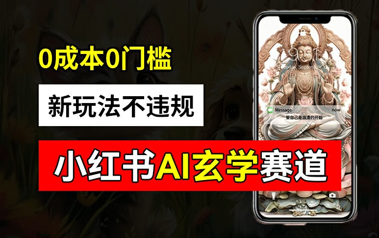 小红书玄学赛道AI新玩法，不违规不封号，0成本0投入，AI批量生成，已有账号变现2w+-白戈学堂