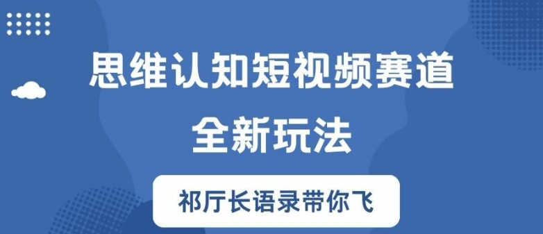 思维认知短视频赛道新玩法，胜天半子祁厅长语录带你飞-白戈学堂