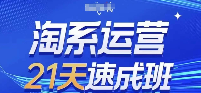 淘系运营21天速成班(更新24年8月)，0基础轻松搞定淘系运营，不做假把式-白戈学堂