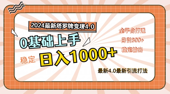 2024最新塔罗牌变现4.0，稳定日入1k+，零基础上手，全平台打通-白戈学堂