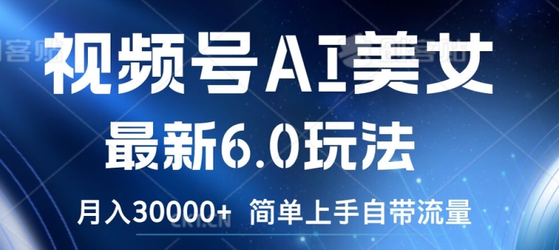 视频号AI美女最新6.0玩法，简单上手自带流量，月入3w-白戈学堂