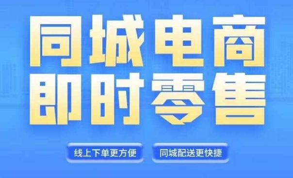 同城电商全套线上直播运营课程，6月+8月新课，同城电商风口，抓住创造财富自由-白戈学堂