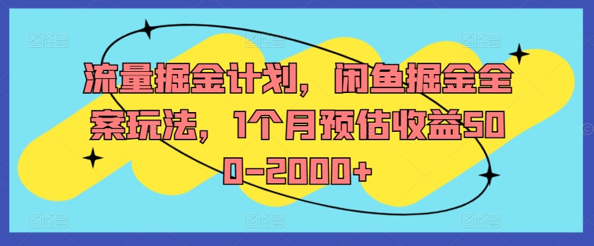 流量掘金计划，闲鱼掘金全案玩法，1个月预估收益500-2000+-白戈学堂