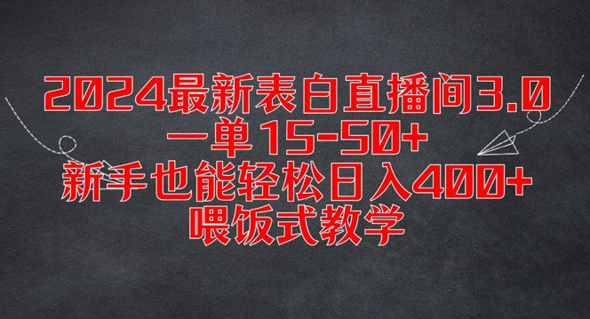 2024最新表白直播间3.0，一单15-50+，新手也能轻松日入400+，喂饭式教学-白戈学堂