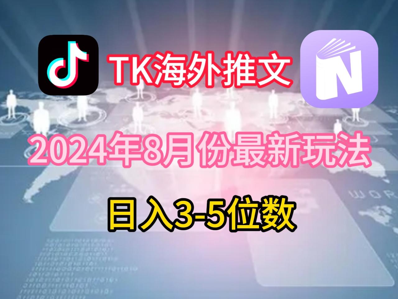 TikTok海外推文8月最新玩法，单日3-5位数，赚老美的钱-白戈学堂