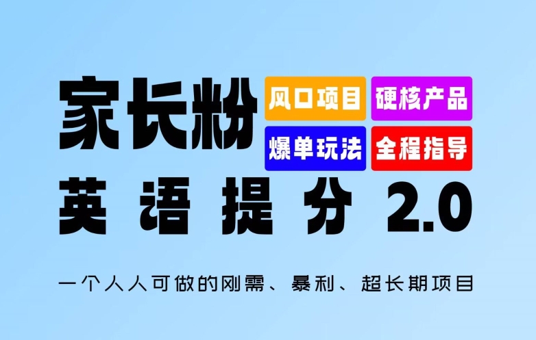 家长粉：英语提分 2.0，一个人人可做的刚需、暴利、超长期项目-白戈学堂