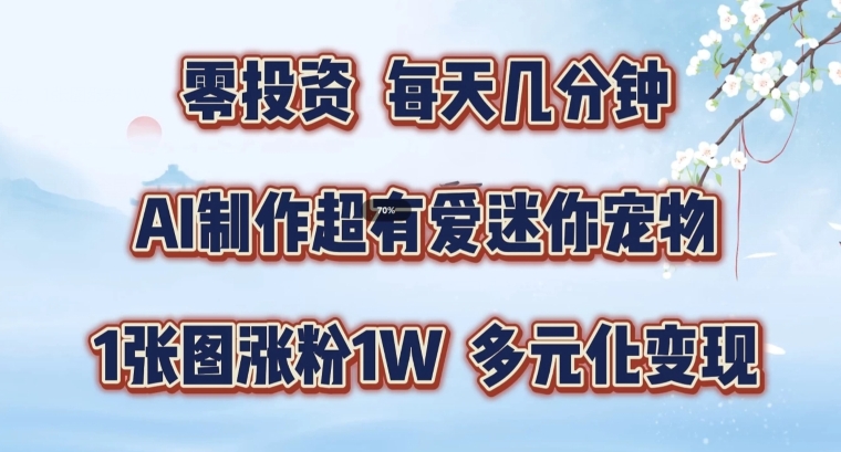 AI制作超有爱迷你宠物玩法，1张图涨粉1W，多元化变现，手把手交给你-白戈学堂