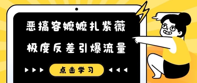 恶搞容嬷嬷扎紫薇短视频，极度反差引爆流量-白戈学堂
