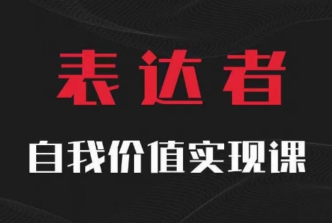 【表达者】自我价值实现课，思辨盛宴极致表达-白戈学堂
