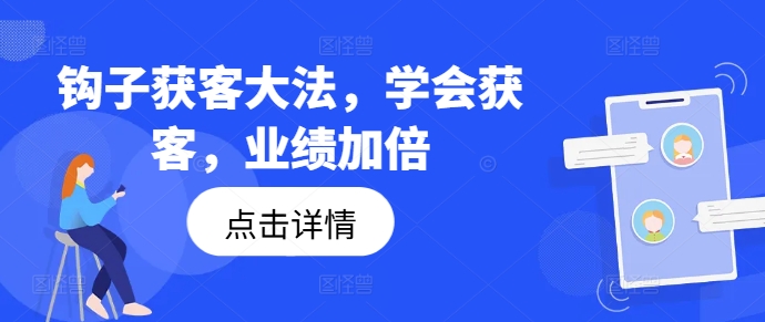 钩子获客大法，学会获客，业绩加倍-白戈学堂