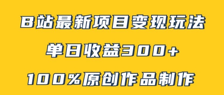 B站最新变现项目玩法，100%原创作品轻松制作，矩阵操作单日收益300+-白戈学堂