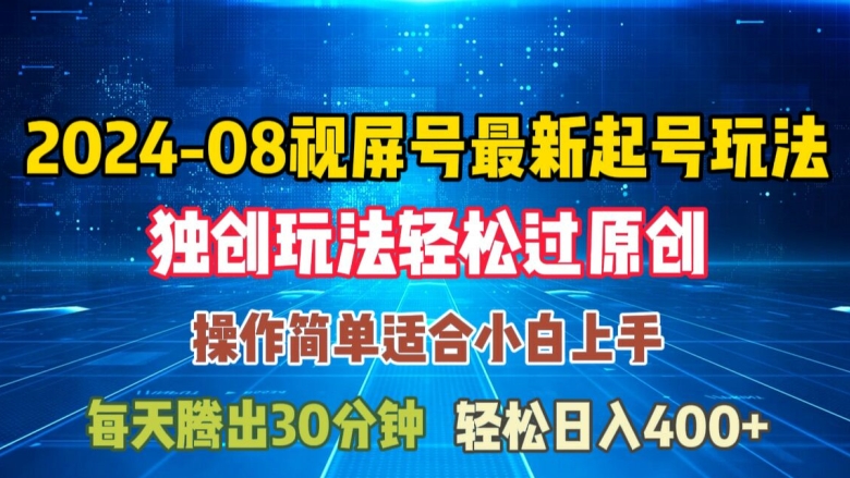 08月视频号最新起号玩法，独特方法过原创日入三位数轻轻松松-白戈学堂