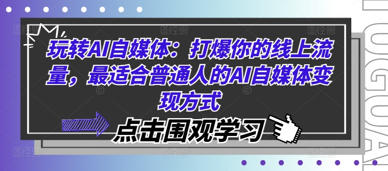 玩转AI自媒体：打爆你的线上流量，最适合普通人的AI自媒体变现方式-白戈学堂