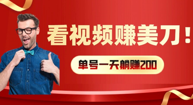 看视频赚美刀：每小时40+，多号矩阵可放大收益-白戈学堂