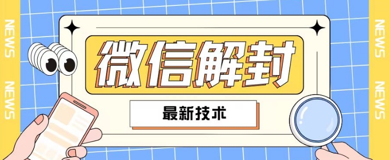 2024最新微信解封教程，此课程适合百分之九十的人群，可自用贩卖-白戈学堂
