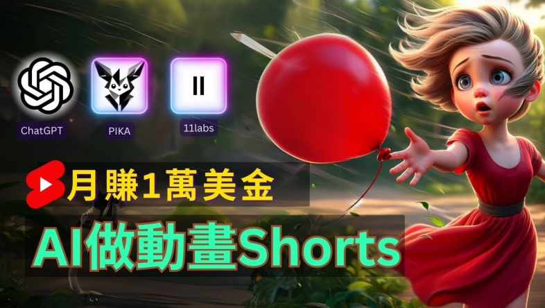 轻松制作皮克斯风格人生故事短视频，免费AI助你月入上万-白戈学堂