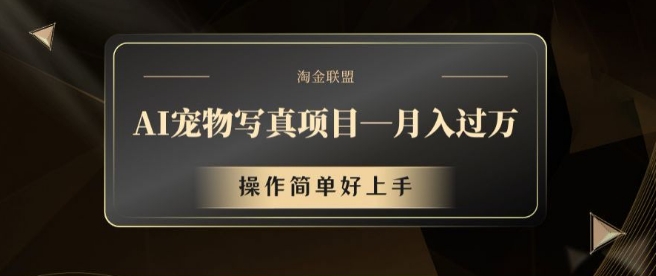 AI宠物写真项目，月入过万，操作简单好上手-白戈学堂