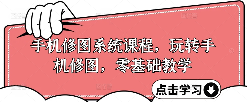 手机修图系统课程，玩转手机修图，零基础教学-白戈学堂