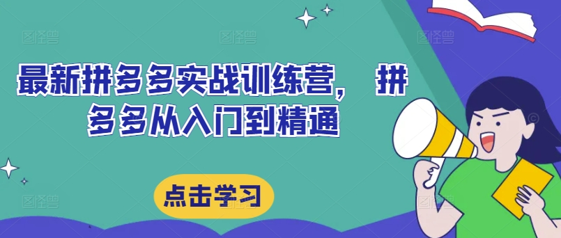 最新拼多多实战训练营， 拼多多从入门到精通-白戈学堂