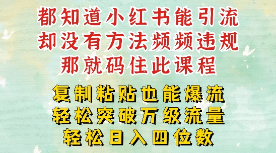 小红书靠复制粘贴一周突破万级流量池干货，以减肥为例，每天稳定引流变现四位数-白戈学堂