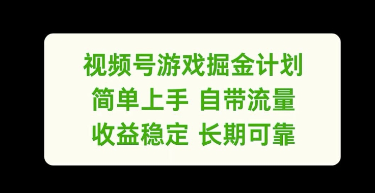 视频号游戏掘金计划，简单上手自带流量，收益稳定长期可靠-白戈学堂