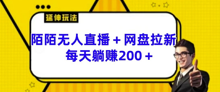 陌陌无人直播+网盘拉新玩法 每天躺赚200+-白戈学堂