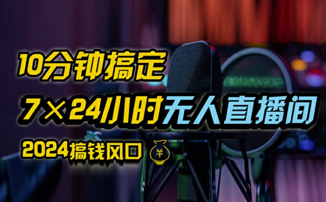 抖音无人直播带货详细操作，含防封、不实名开播、0粉开播技术，全网独家项目，24小时必出单-白戈学堂