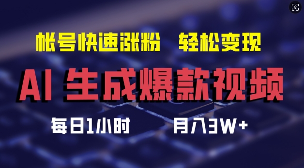 AI生成爆款视频，助你帐号快速涨粉，轻松月入3W+-白戈学堂